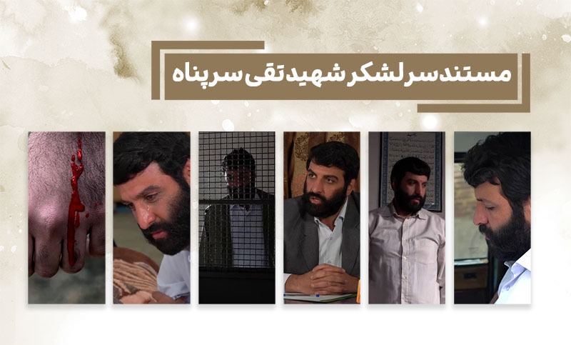 مستند سرلشکر شهید «تقی سرپناه» منتشر شد + فیلم