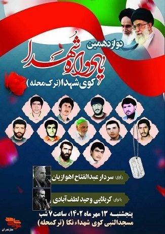 یادواره شهدای «ترک‌محله» در شهرستان نکا برگزار می‌شود
