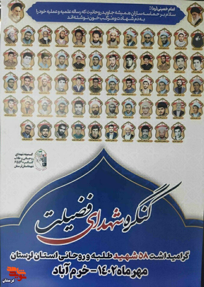 اجلاسیه شهدای فضیلت در خرم آباد برگزار می شود