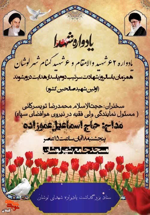 برگزاری یادواره ۶۲ شهید والامقام و ۶ شهید گمنام شهر لوشان + پوستر