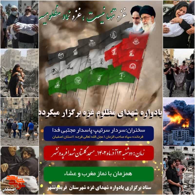یادواره شهدای مظلوم غزه در فریدونشهر برگزار می شود