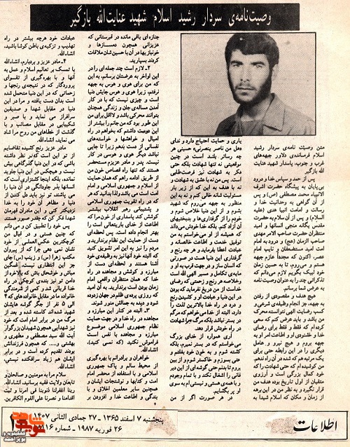 زندگی نامه  سردار شهید عنایت الله بازگیر