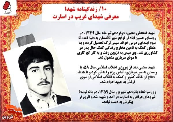شهیدی که اسیر و مفقودالاثر شد