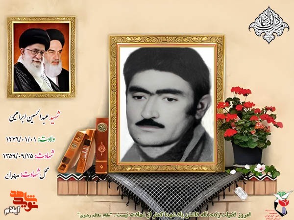 مروری بر زندگینامه و خاطراتی از شهید عبدالحسین ابراهیمی