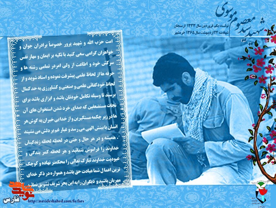 شهيد سيد معصوم موسوی