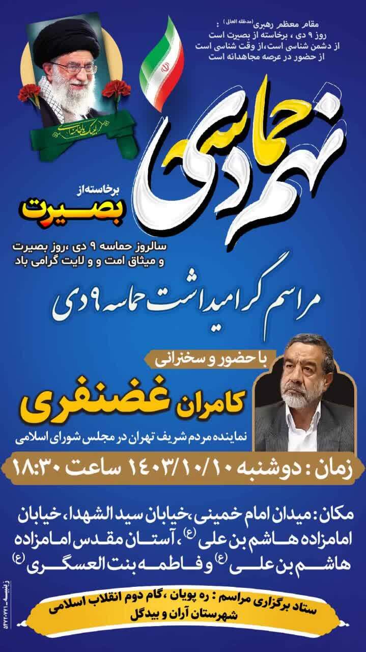 مراسم گرامیداشت حماسه ۹ دی در آران‌ و‌ بیدگل برگزار می شود