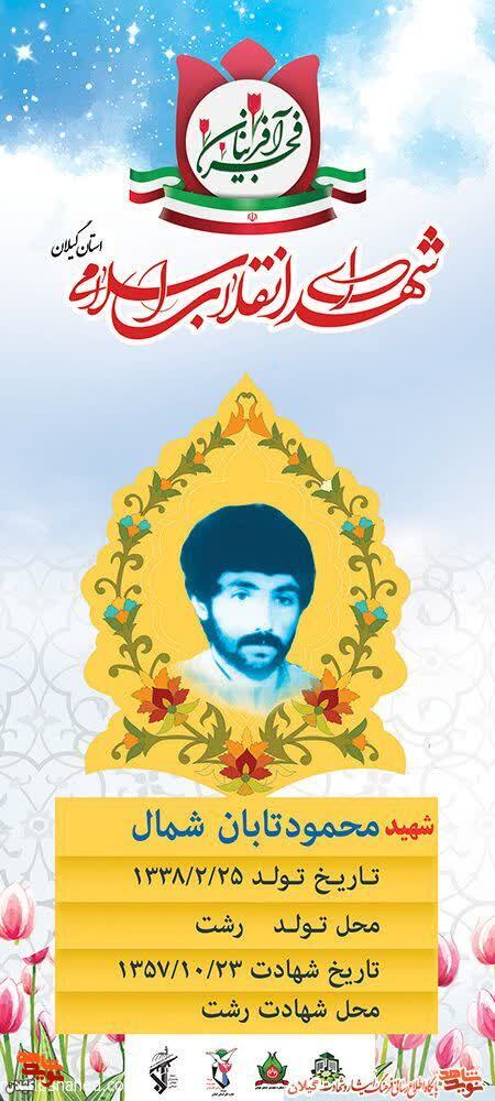 شهید محمود تابان شمال؛ پیشتاز انقلاب و شهید قیام ۲۳ دی رشت
