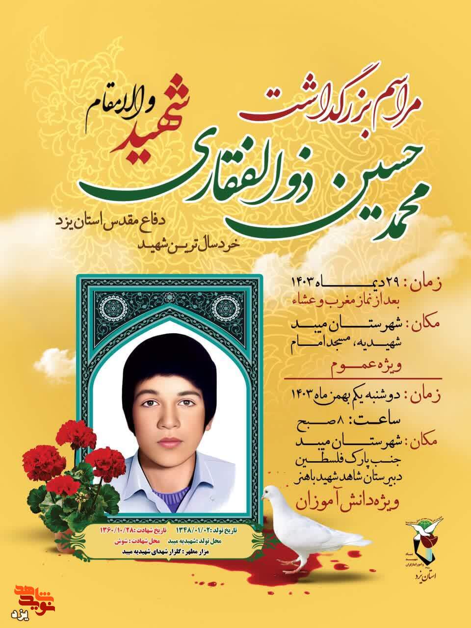 مراسم بزرگداشت شهید محمدحسین ذوالفقاری برگزار می شود
