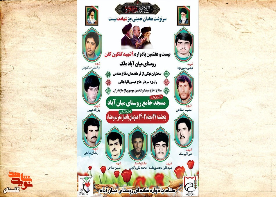 بیست و هفتمین یادواره ۹شهید گلگون کفن روستای میان آباد ملک برگزار می‌شود