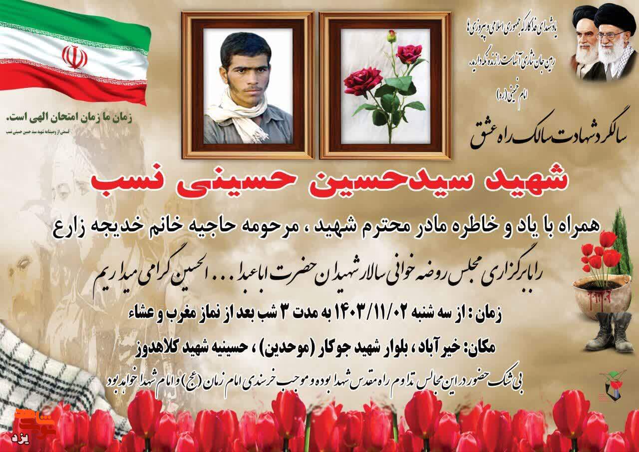 سالگرد شهادت سالک راه عشق شهید «سیدحسین حسینی نسب» برگزار می‌شود