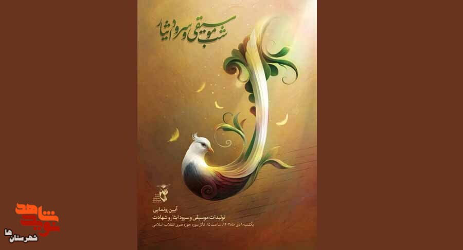 شب موسیقی و سرود ایثار برگزار می‌شود