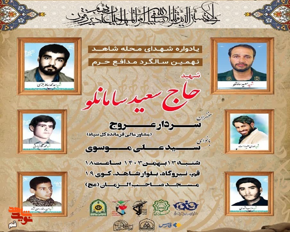 یادواره شهدای بلوار شاهد و سالگرد شهید «سعید سامانلو» در قم برگزار می شود