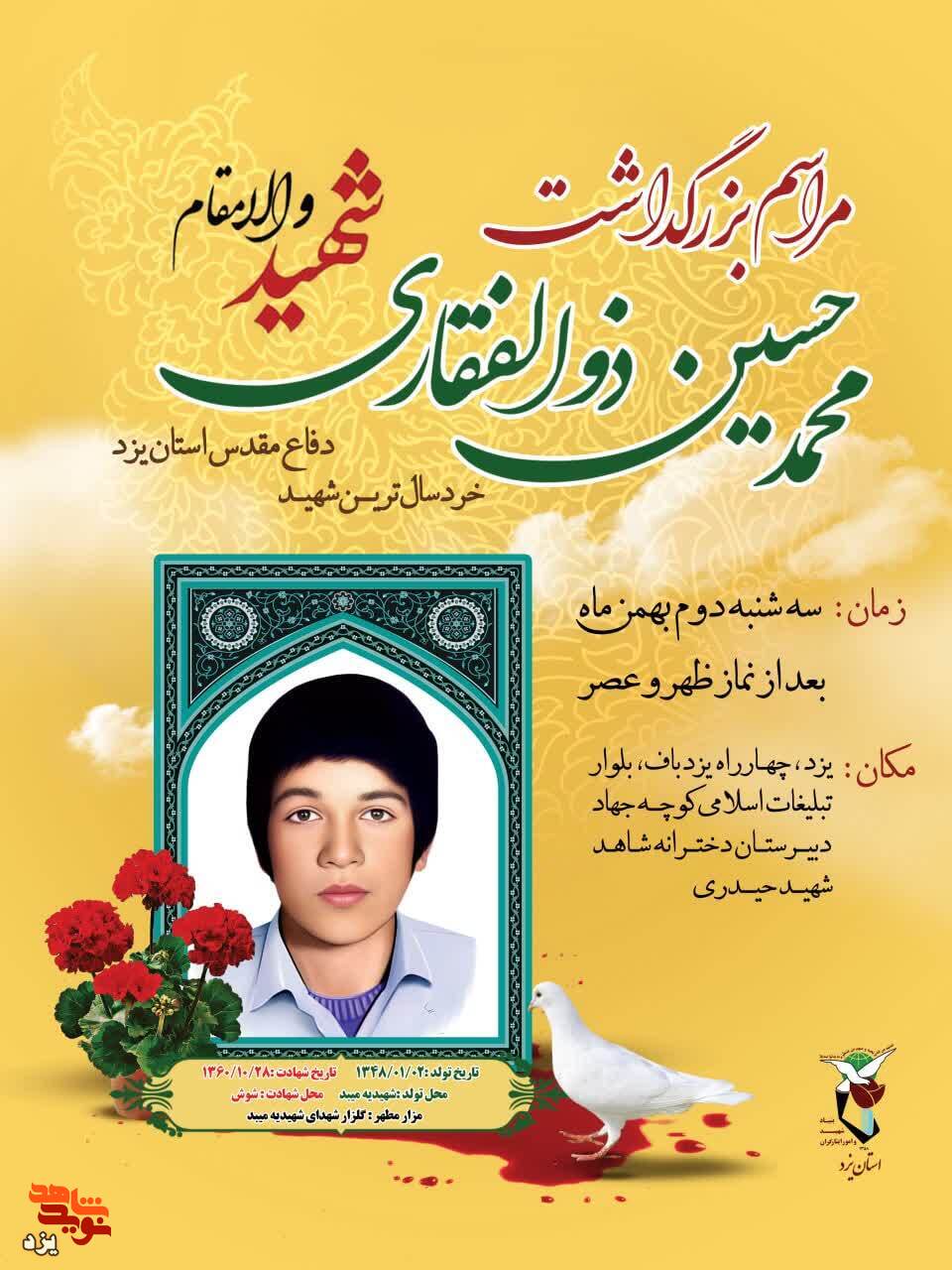 سالگرد شهادت شهید «محمدحسین ذوالفقاری» برگزار می‌شود