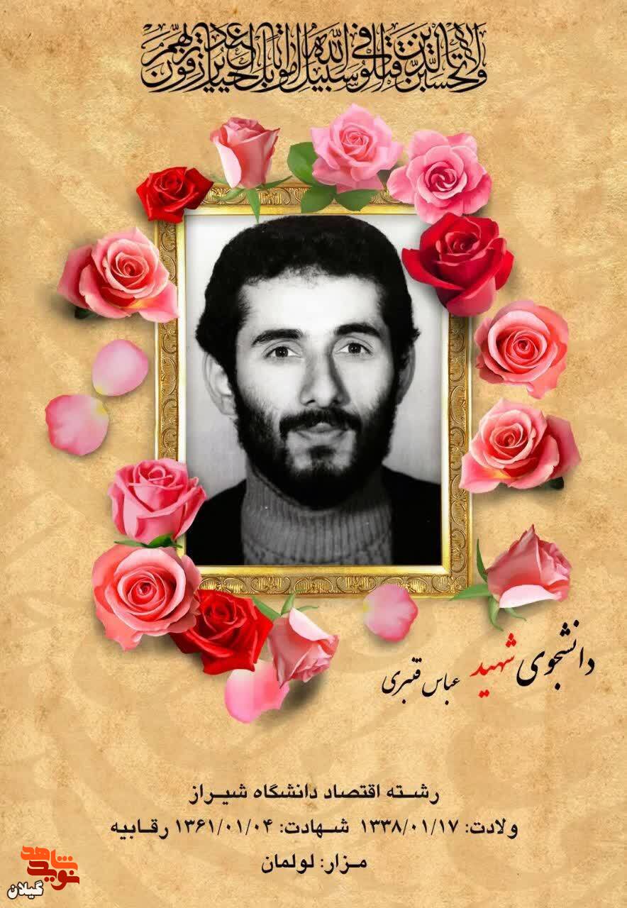 شهید عباس قنبری، سرباز شجاع و فدایی اسلام