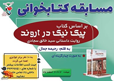 مسابقه کتابخوانی «پیک نیک در اروند» برگزار می‌شود