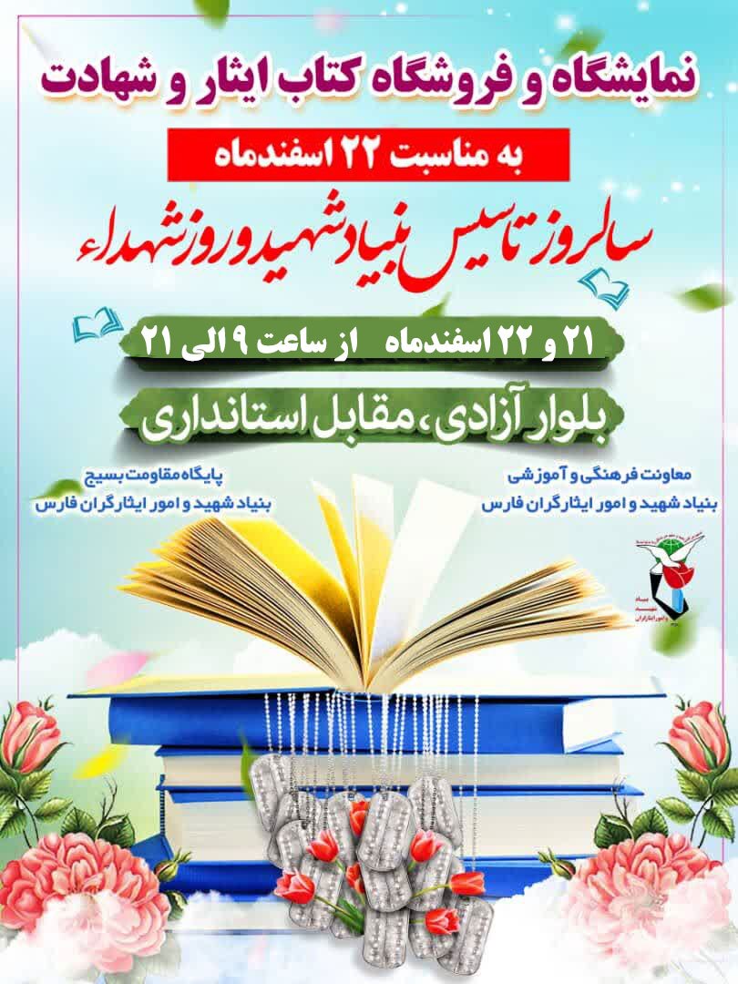 آغاز به کار نمایشگاه کتاب ایثار و شهادت در شیراز