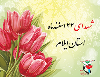 معرفی شهدای ۲۲ اسفند ماه استان ایلام