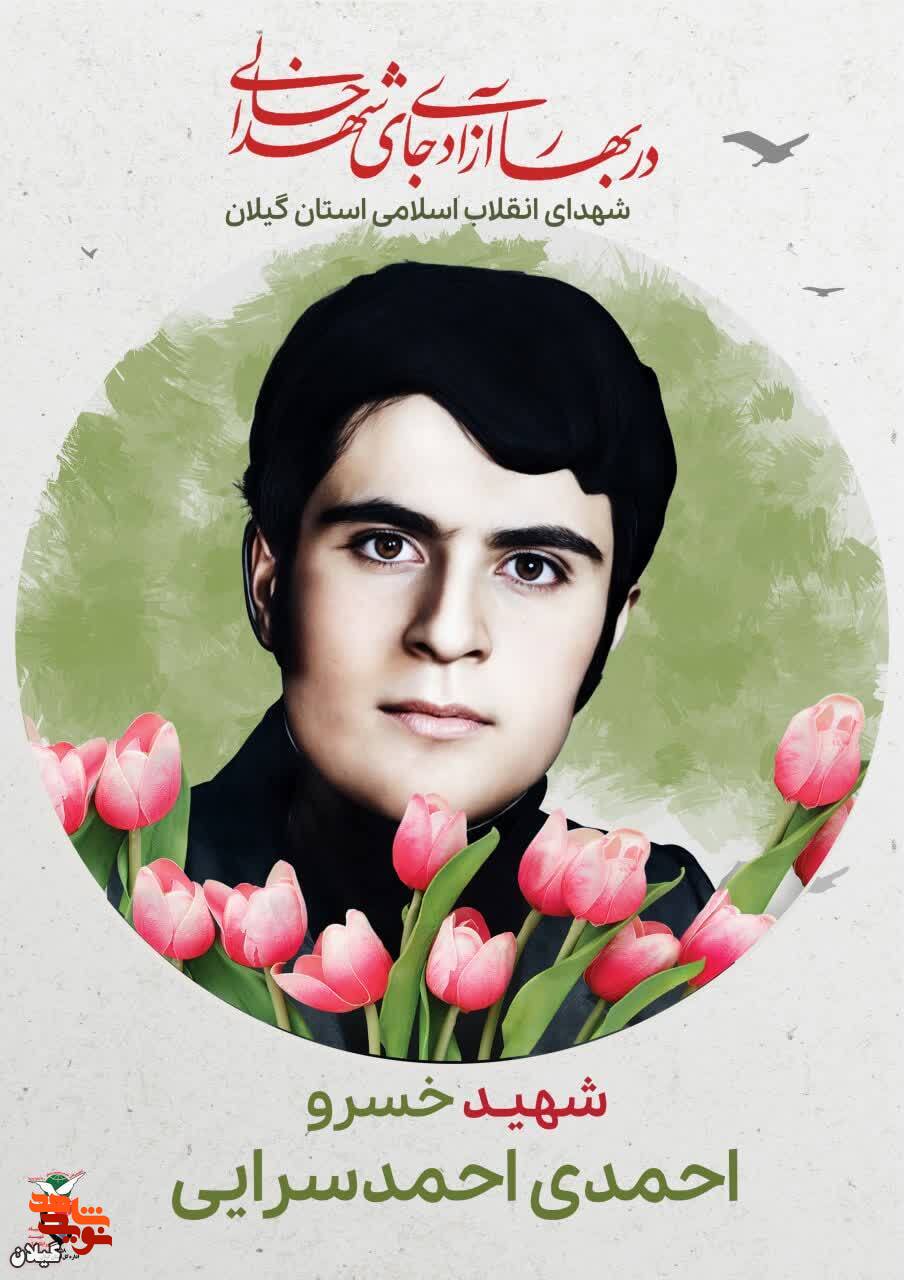 شهید خسرو احمدی احمدسرایی؛ دانشجوی آگاه و مبارز