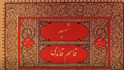 انتظار، بهترین عبادت | موشن گرافی تولد شهید «قاسم قائدی»