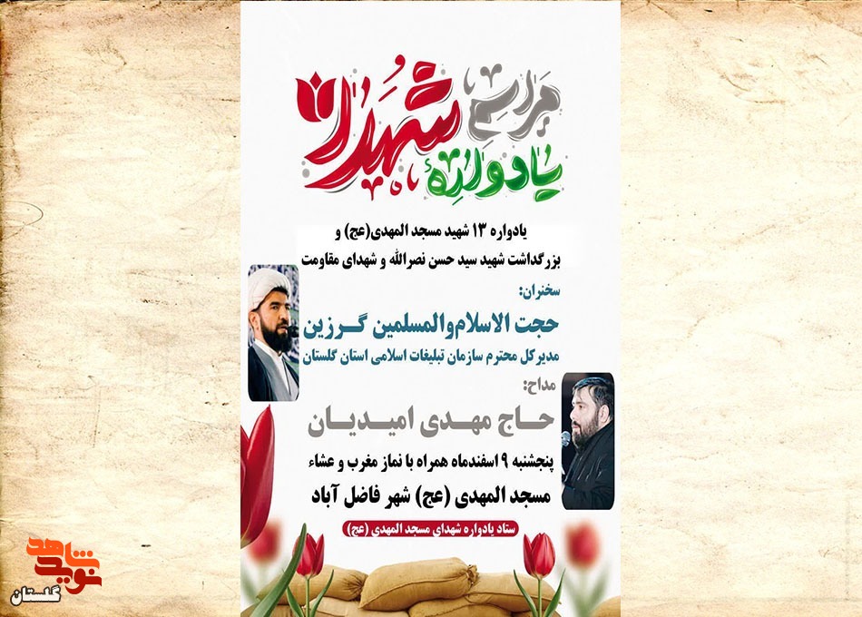 یادواره ۱۳ شهید والامقام محله حضرت المهدی(عج) برگزار می‌شود