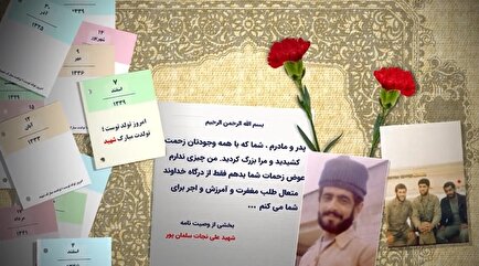 سپاس بی‌پایان از زحمات پدر و مادر | موشن گرافی تولد شهید «علی‌نجات سلمان‌پور»