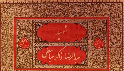 آرزوی نهایی، نائل شدن به فیض شهادت | موشن گرافی تولد شهید «عبدالرضا ذاکر عباسعلی»