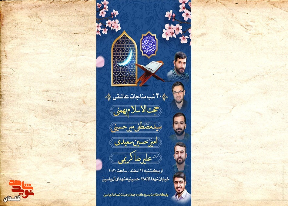 برگزاری مراسم سی شب نجوای عاشقانه (در ایام ماه مبارک رمضان)