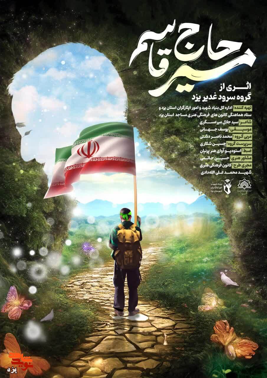 کلیپ تصویری / نماهنگ «مسیر حاج قاسم» رونمایی شد