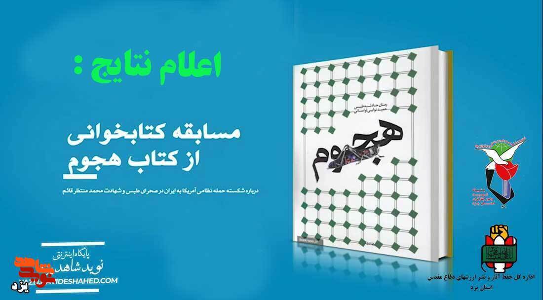 برگزیدگان مسابقه کتابخوانی «هجوم» اعلام شد