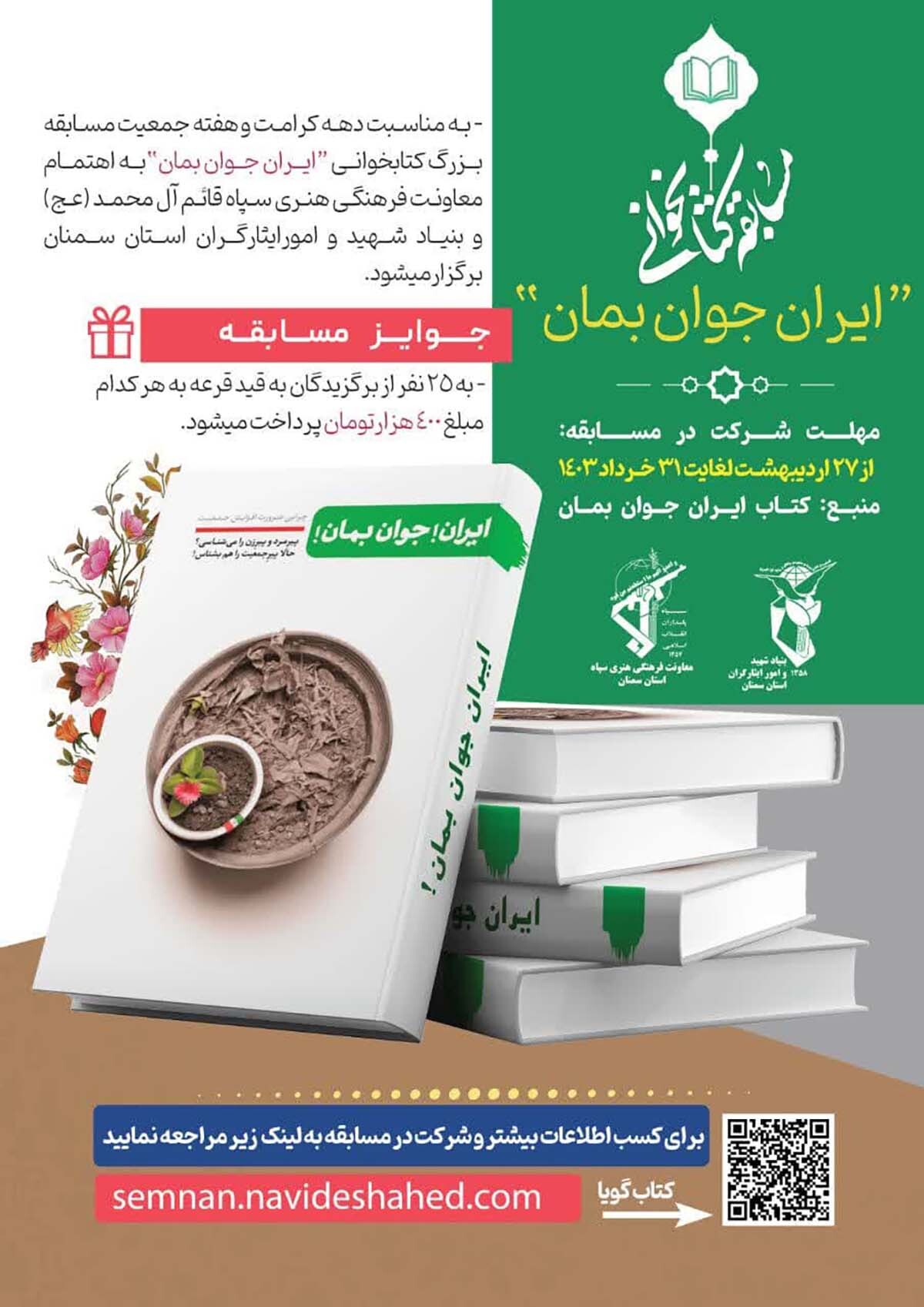 مسابقه کتاب‌خوانی «ایران جوان بمان» برگزار می‌شود