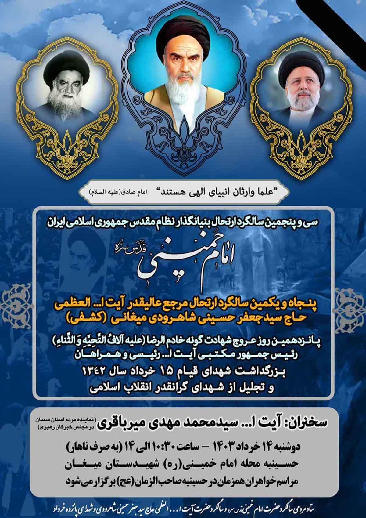 مراسم گرامیداشت سالگرد رحلت امام خمینی(ره) و شهدای خدمت در روستای میغان برگزار می‌شود