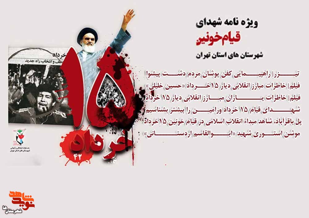 ویژه‌نامه الکترونیکی «شهدای ۱۵ خرداد ۴۲» شهرستان‌های استان تهران (۴) منتشر شد