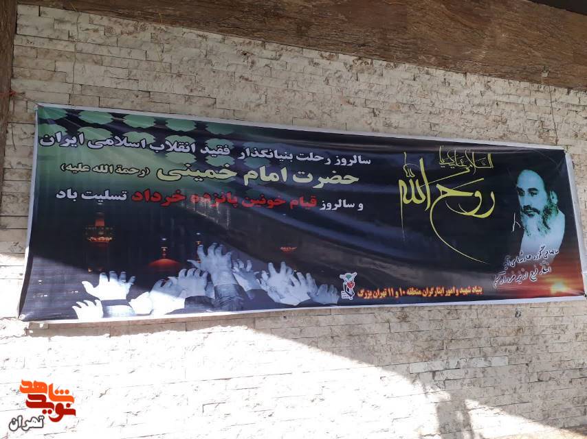 فضاسازی بنیاد شهید وا مورایثارگران تهران بزرگ در تمامی مناطق به مناسبت ارتحال امام(ره)