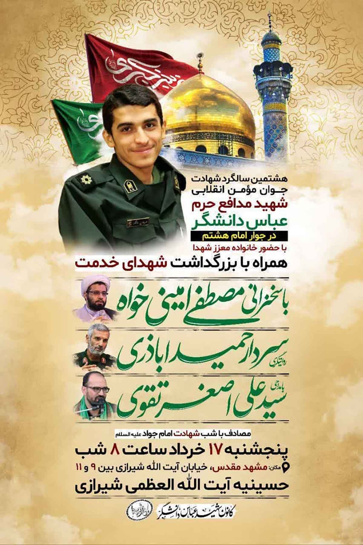 هشتمین سالگرد شهادت شهید «عباس دانشگر» در مشهد برگزار می‌شود