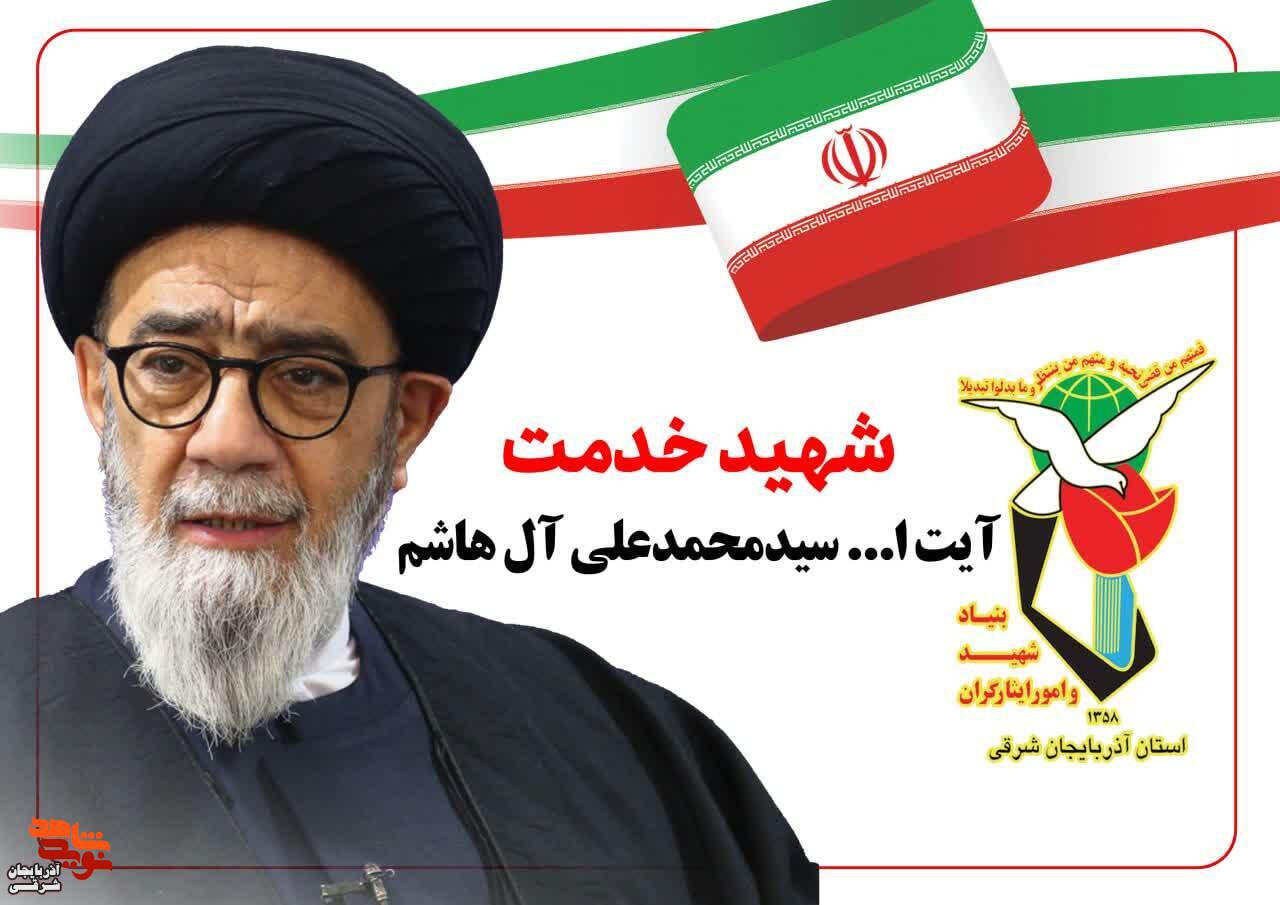 مراسم تشییع پیکر شهید آیت الله آل هاشم