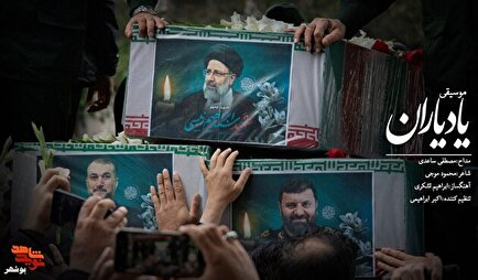 موسیقی|«یاد یاران» منتشر شد