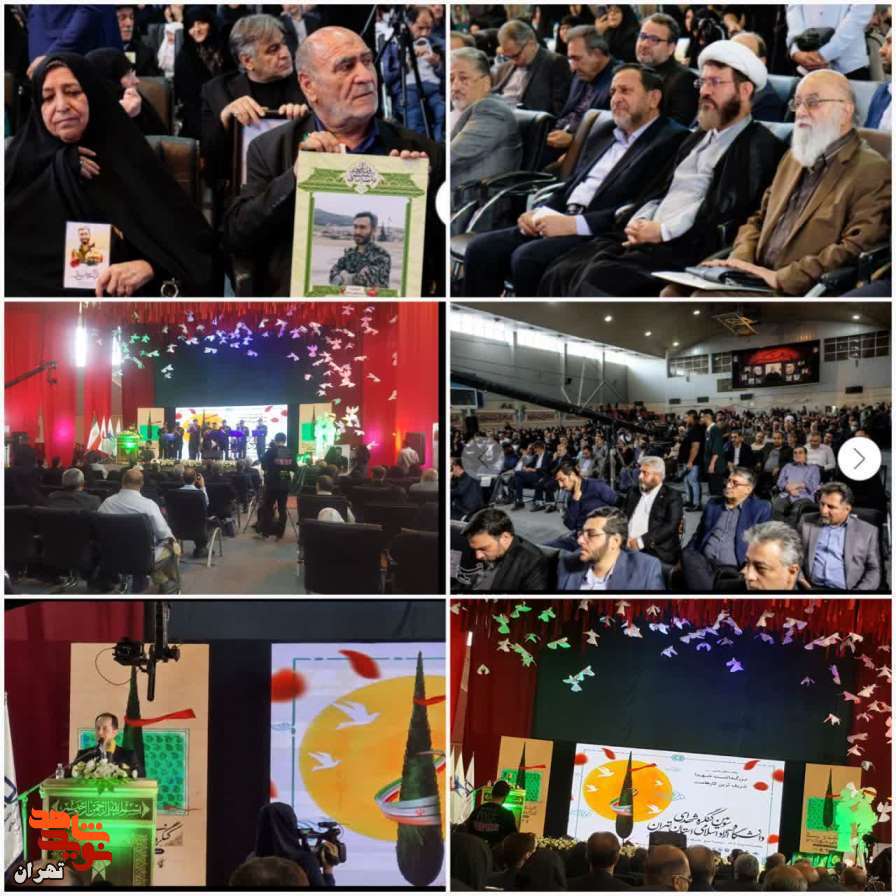 سومین کنگره شهدای دانشگاه آزاد اسلامی تهران