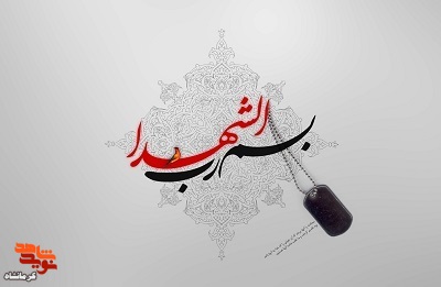 بمباران هوایی دشمن بعثی او را به شهادت رساند