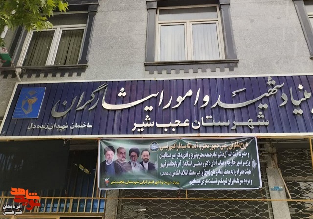 بنیاد شهید آذربایجان شرقی به یاد شهدای خدمت فضاسازی شد