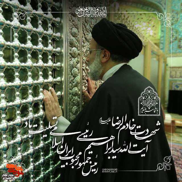 نماهنگ «رئیسی مانند رجایی، بهشتی شد»