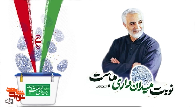 تیزر | شرکت در انتخابات ادای دین به شهداست