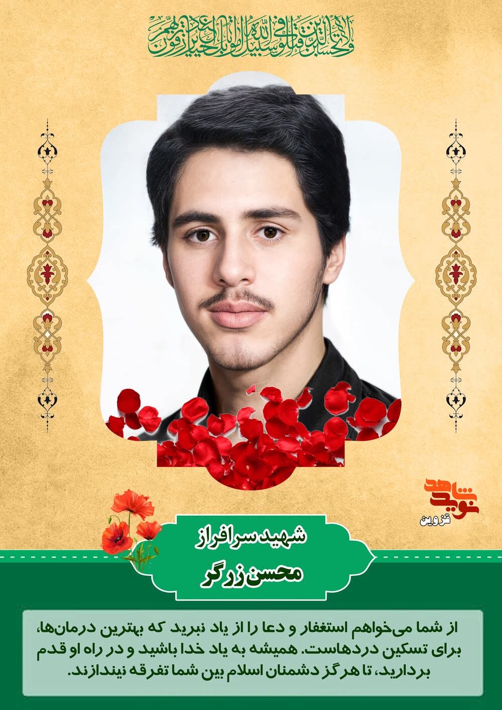 پوستر شهید «محسن زرگر»