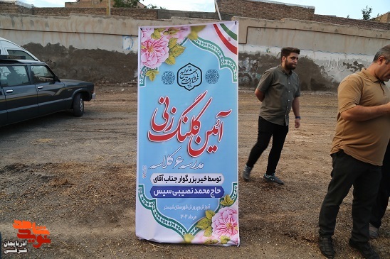 مراسم کلنگزنی اولین مدرسه آزاده و جانباز حاج محمدولی نصیبی در سیسِ شبستر + تصاویر مراسم کلنگزنی اولین مدرسه آزاده و جانباز حاج محمدولی نصیبی در سیسِ شبستر + تصاویر