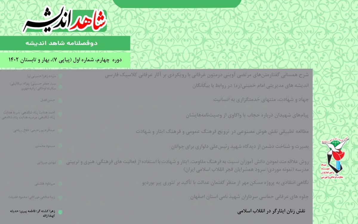 نقش زنان ایثارگر در انقلاب اسلامی