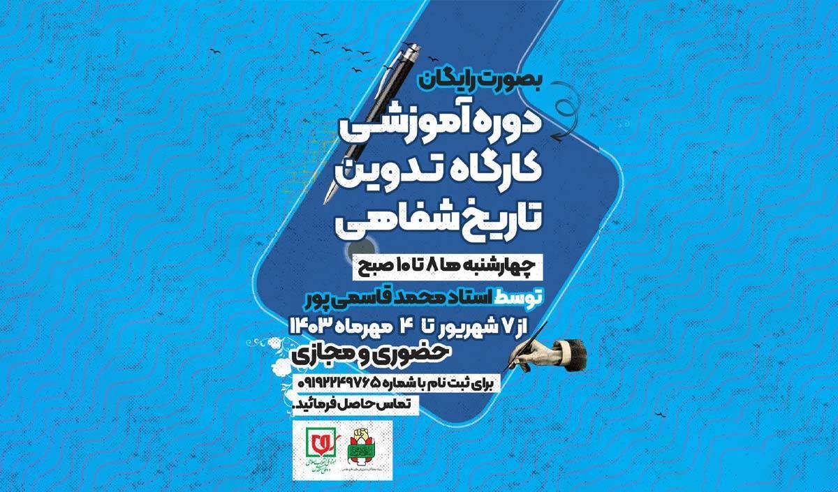 دوره آموزشی کارگاه تدوین تاریخ شفاهی
