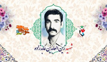 گذری بر زندگی شهید والامقام «زین العابدین عابدزاده»