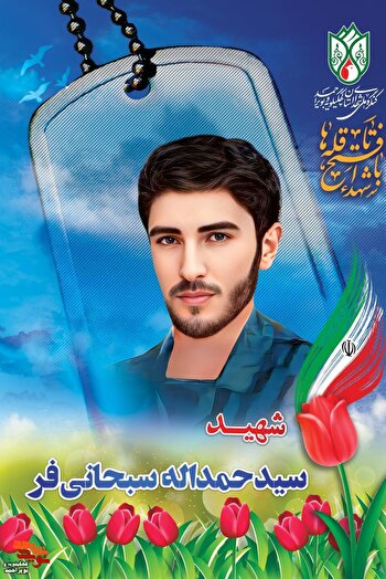 مروری بر زندگی سردار شهید «سید حمدالله سبحانی»