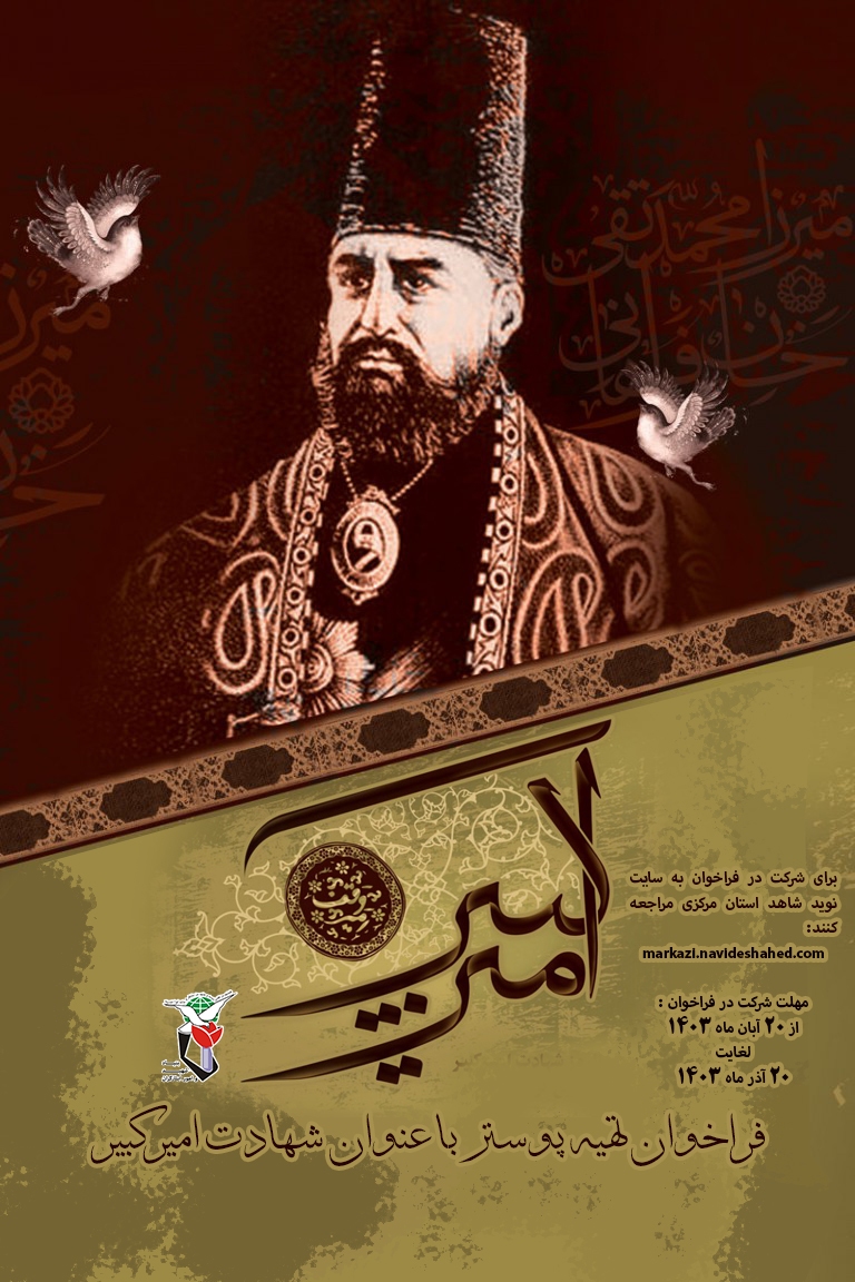 فراخوان طراحی پوستر امیرکبیر