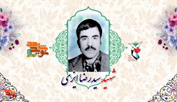 خوش برخوردی با مردم از خصوصیات شهید «سیدرضا ایزی» بود