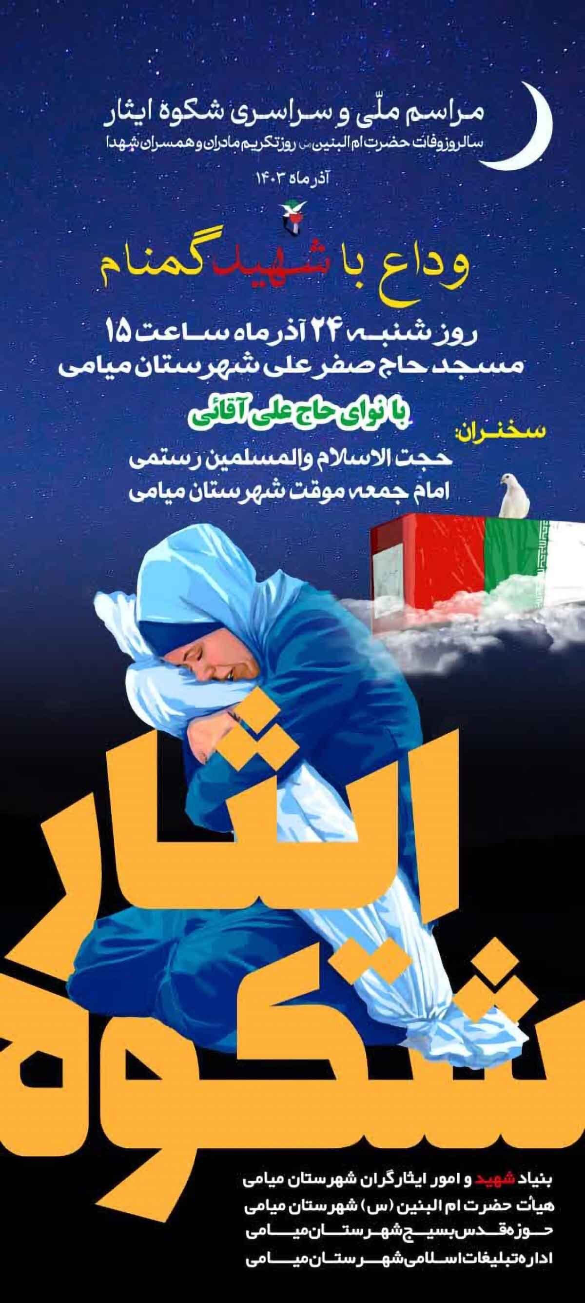 مراسم ملی و سراسری «شکوه ایثار» در میامی برگزار می‌شود